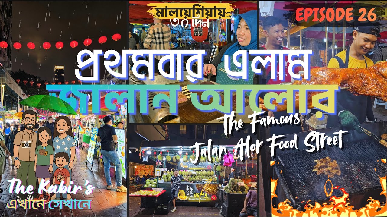 মালয়েশিয়ায় ৩o দিন 🇧🇩🇦🇺🇲🇾 🔥🤤🍖 সেই মজার মজার খাবার খেলাম জালান আলোর এসে 🌮🍨 Jalan Alor - Episode 26