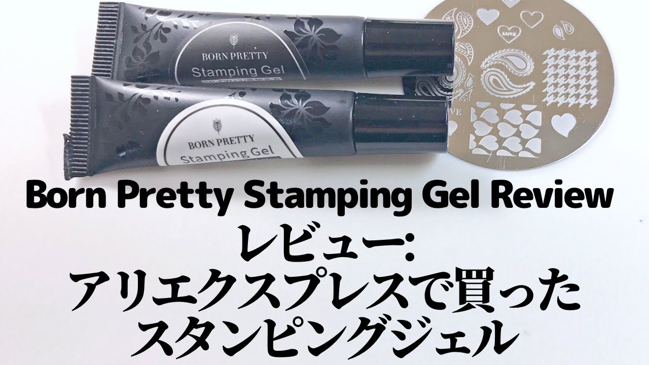 【レビュー】アリエクスプレスで買ったスタンピングジェル｡Born Pretty Stamping Gel Review