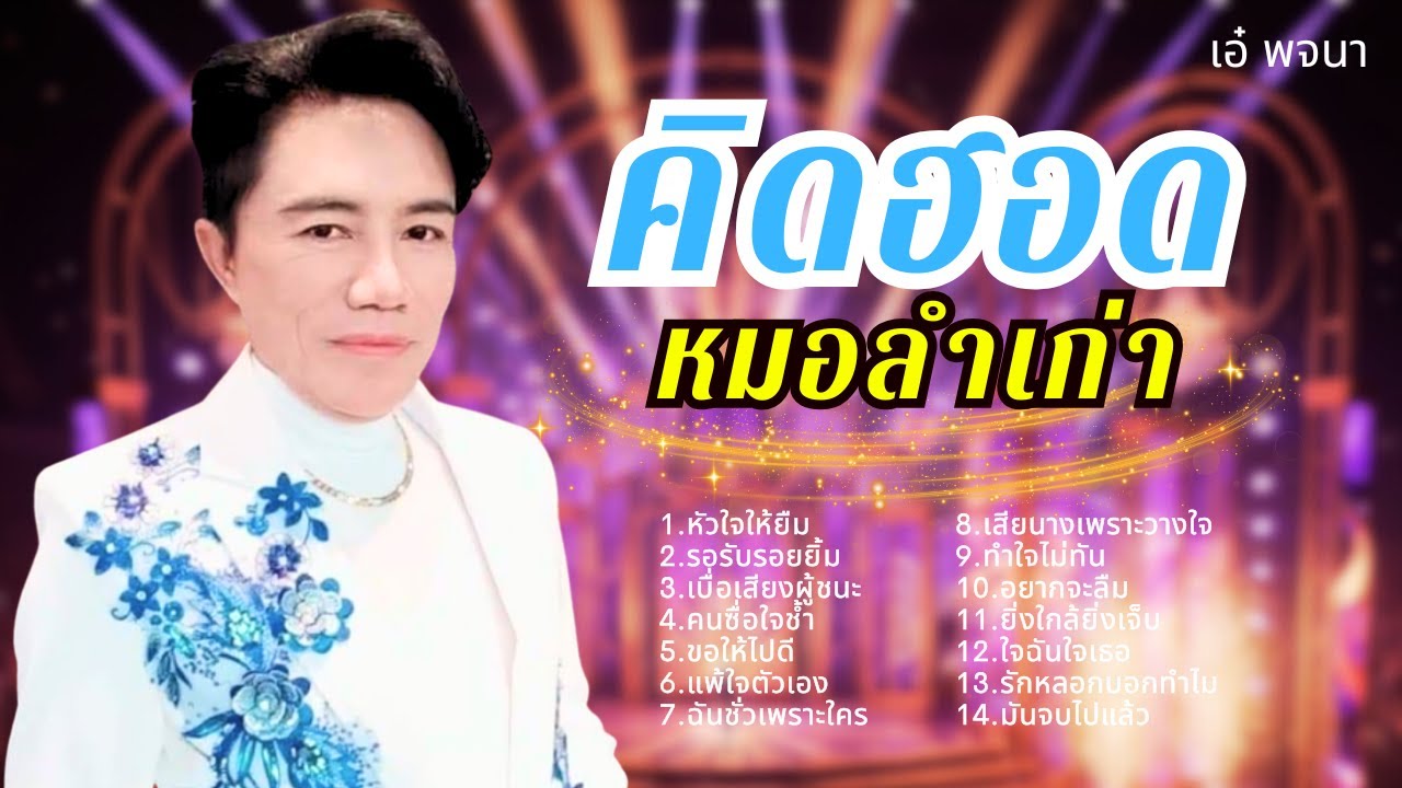 รวมเพลงหมอลำ - เอ๋ พจนา lMusicLongPlay