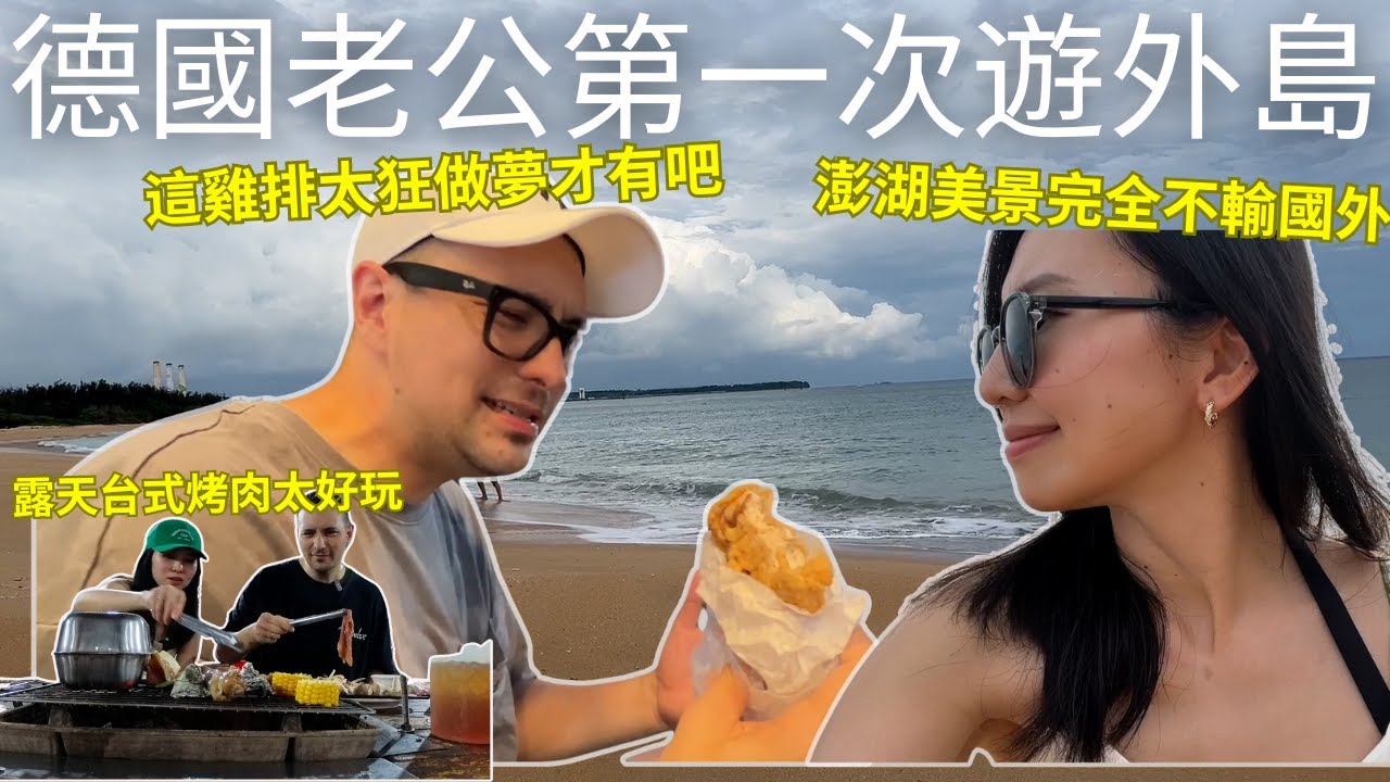 澎湖EP1 | 帶老公搭飛機去澎湖玩✈️體驗超爆熱的露天台式烤肉🔥市區太多好吃的🤤發現超狂G排老公直接搶走😂這裡美景完全不輸國外啊😍 (請開中文CC字幕)