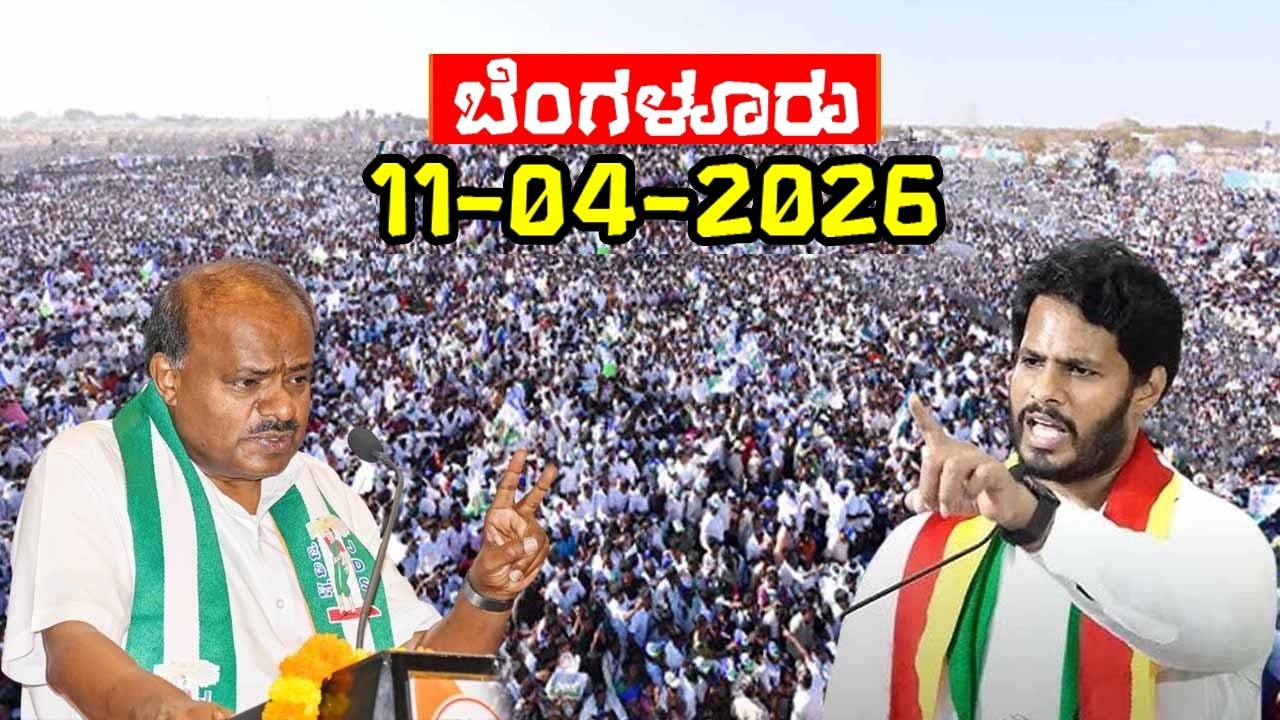Bengaluru Live: JDS Janata Conference in Bengaluru | HD Kumaraswamy, Nikhil, HD Devegowda | BelliHabba