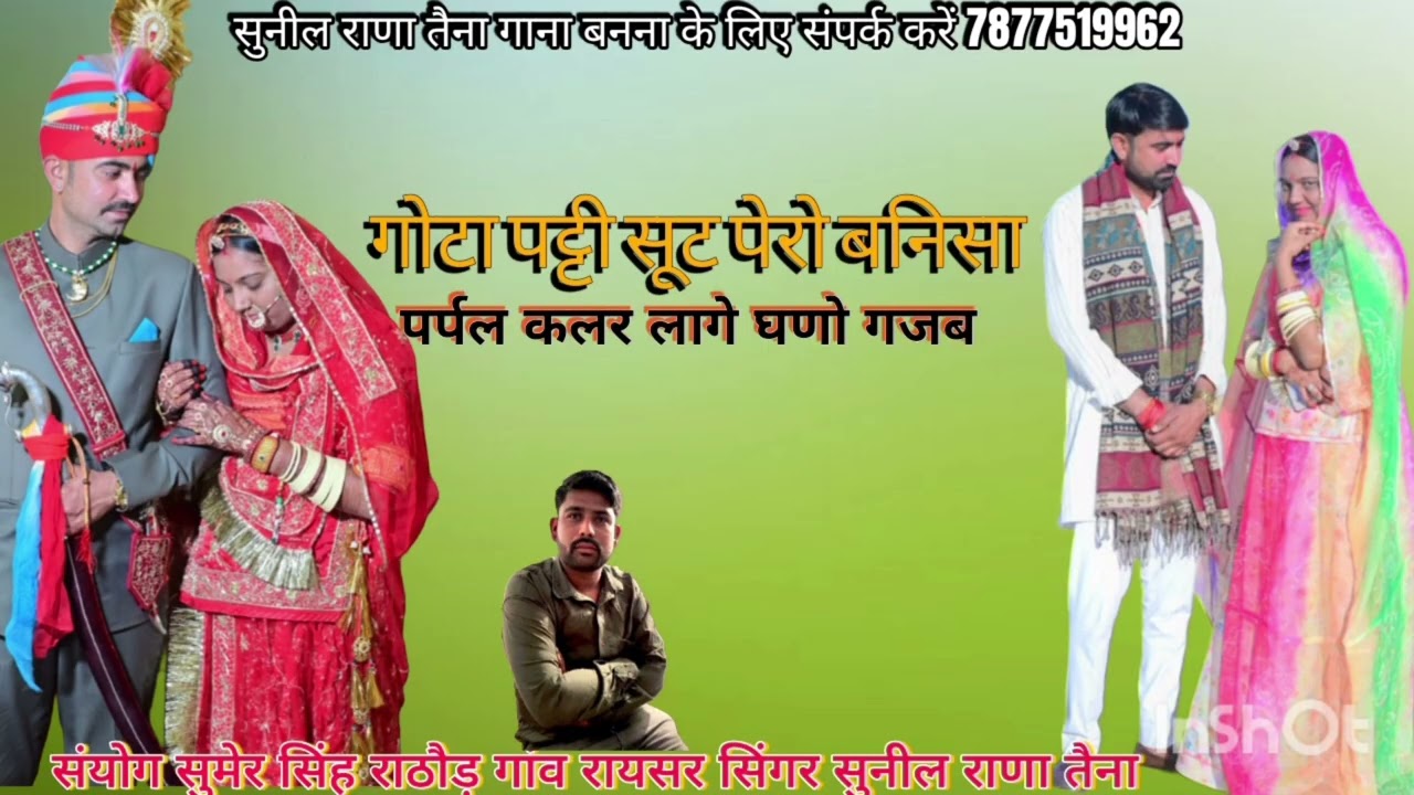 गोटा पट्टी सूट पैरों प्यारी बन्निसा पर्पल कलर लागे घणो गजब बन्निसा सिंगर सुनील राणा तैना न्यू सॉन्ग 