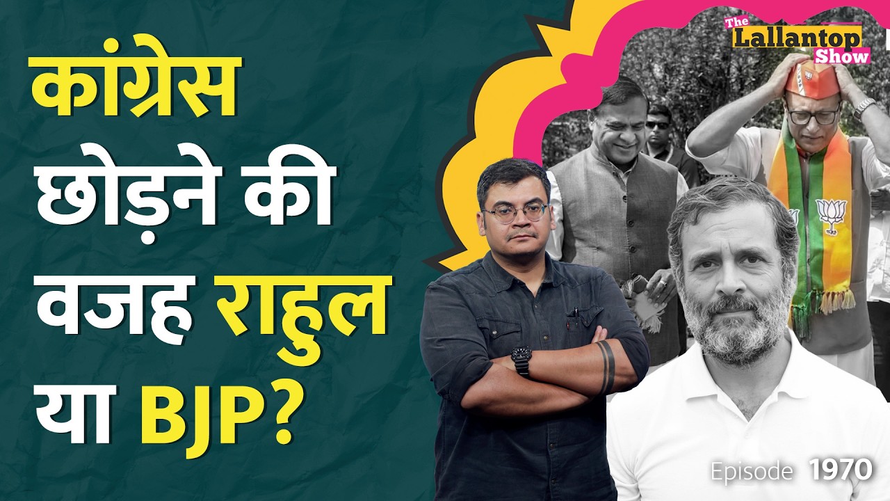 Himanta Biswa ने चुनाव से पहले Congress के साथ खेल कर दिया, Rahul Gandhi, Kharge क्या कर रहे?LT Show