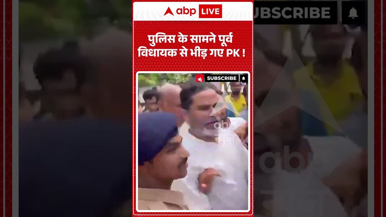 Prashant Kishore Viral Video : पुलिस के सामने पूर्व विधायक से भीड़ गए PK ! | #ytshorts