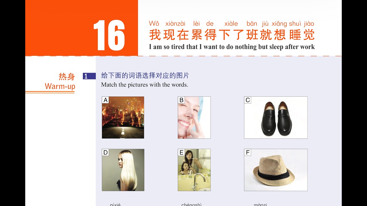 16 Урок HSK3 我现在累得下了班就想睡觉