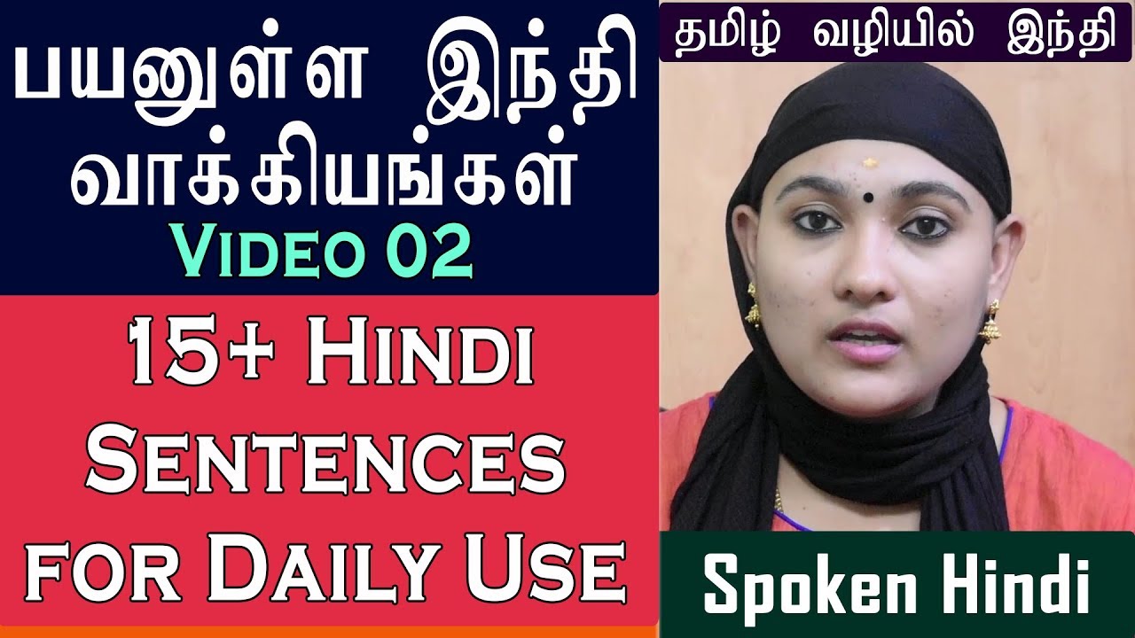 Hindi Sentences for daily use 02 | தினசரி பயன்பாட்டிற்கான இந்தி வாக்கியங்கள் | Learn Hindi