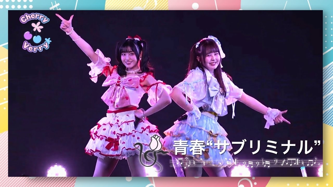 Cherry Verry「青春“サブリミナル”」9月  真夏のシンフォニー♪咲き誇れ公演
