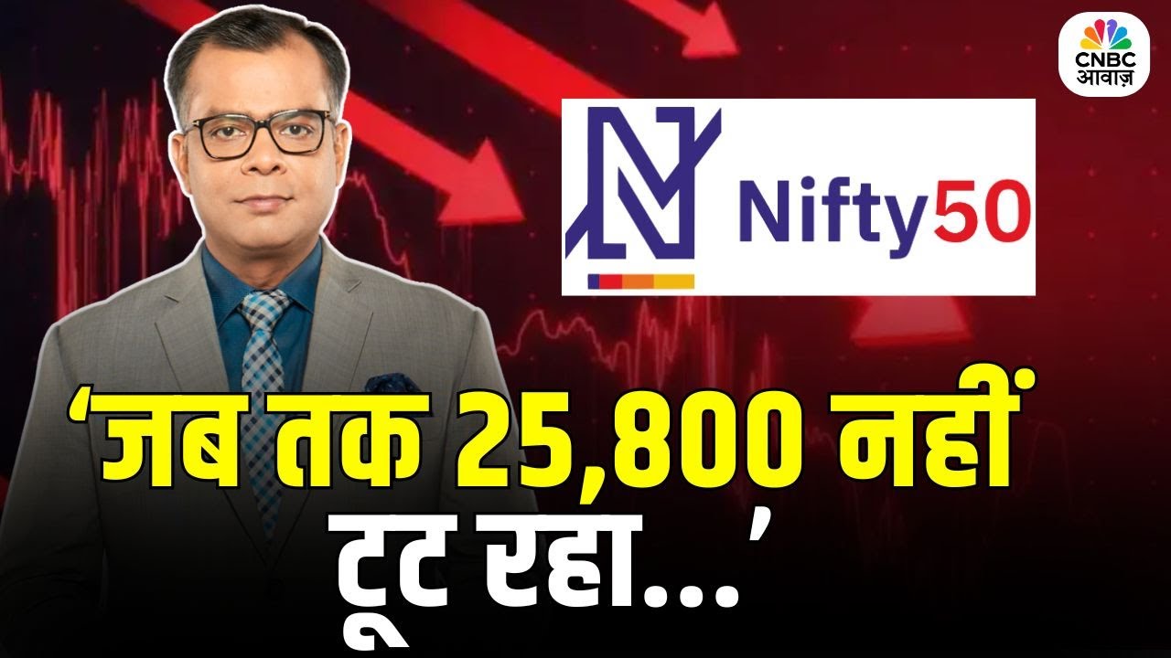 Editors Take | Anuj Singhal On Nifty 50 | 'जब तक 25,800 नहीं टूट रहा, लॉन्ग रहें...'