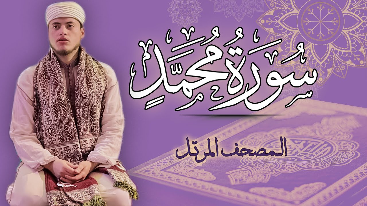 القارئ الياس حجري | سورة محمد - المصحف المرتل برواية ورش عن نافع