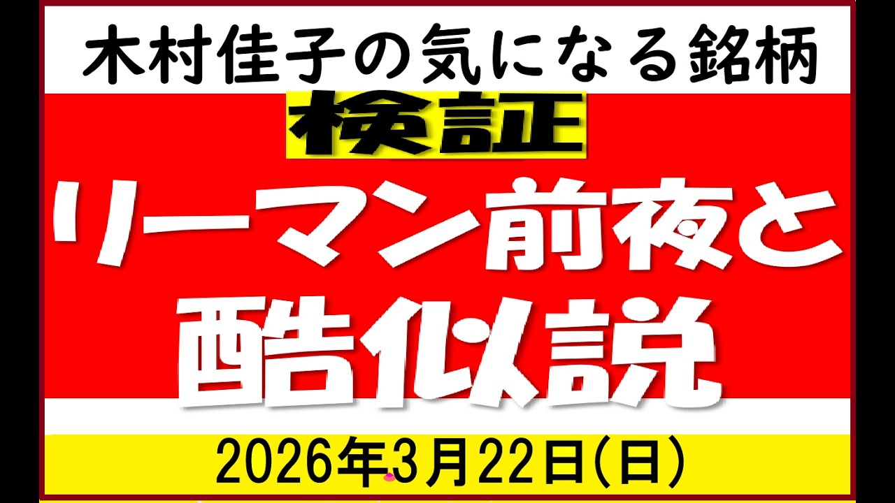 【木村佳子の気になる銘柄】検証/リーマン前夜と酷似説/2026年3月22日(日)