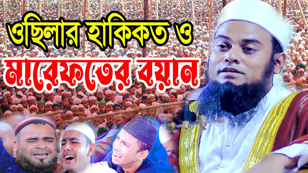 ওছিলার হাকিকত ও মারেফতের বয়ান মুফতী শামসুল হক রাহমানী 01711512128