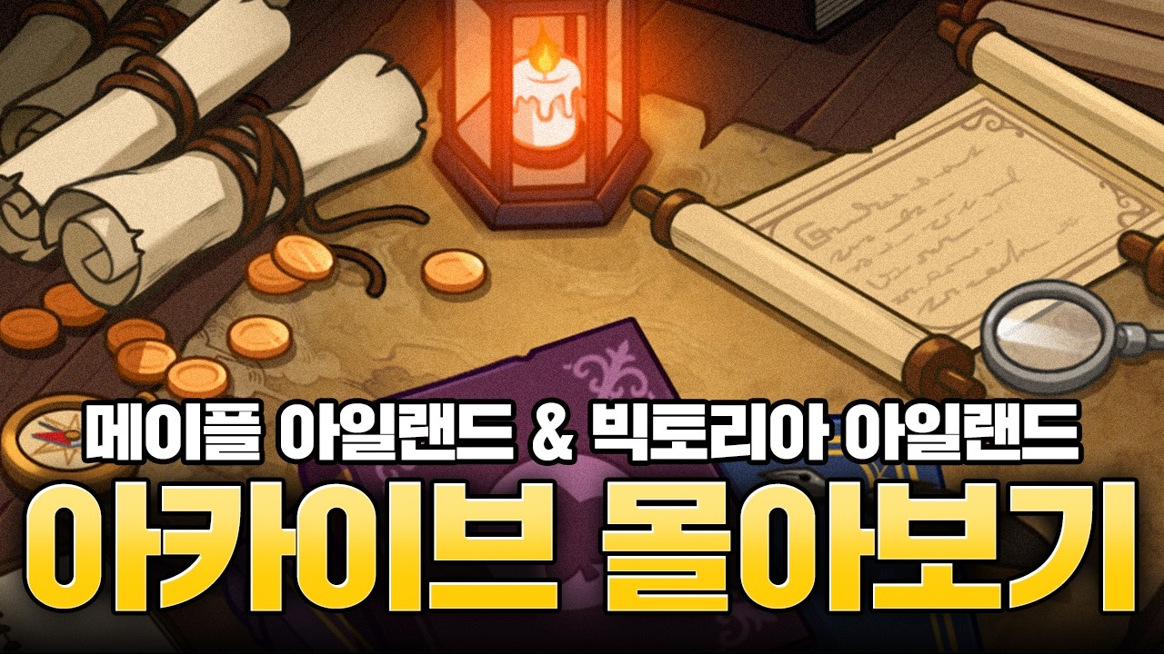 [메이플 몰아보기] 설특집 몰아보는 아카이브 탐방기