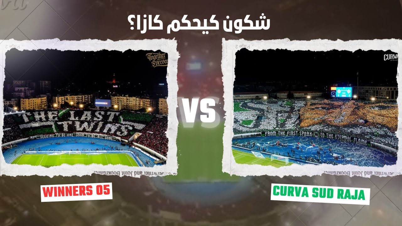 أقوى مقارنة ألتراس في العالم: Winners 2005 vs Curva Sud Raja.. من الأفضل؟ 🌍🔥