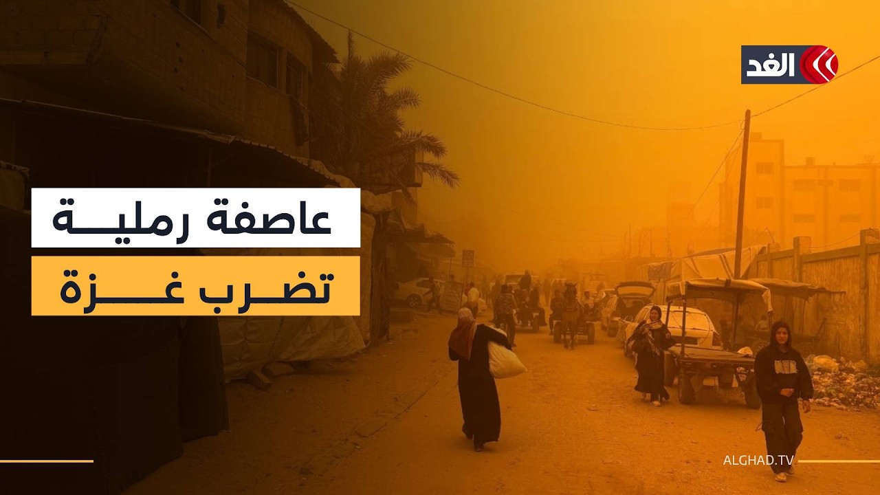 عاصفة رملية تضرب غزة.. ومعاناة النازحين تتفاقم في الخيام المهترئة