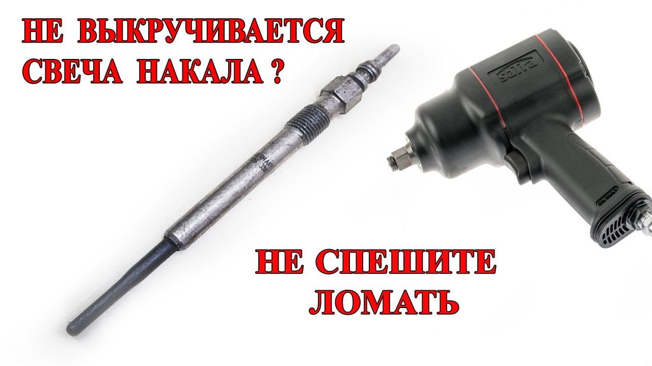 Как выкрутить закисшую свечу накала.