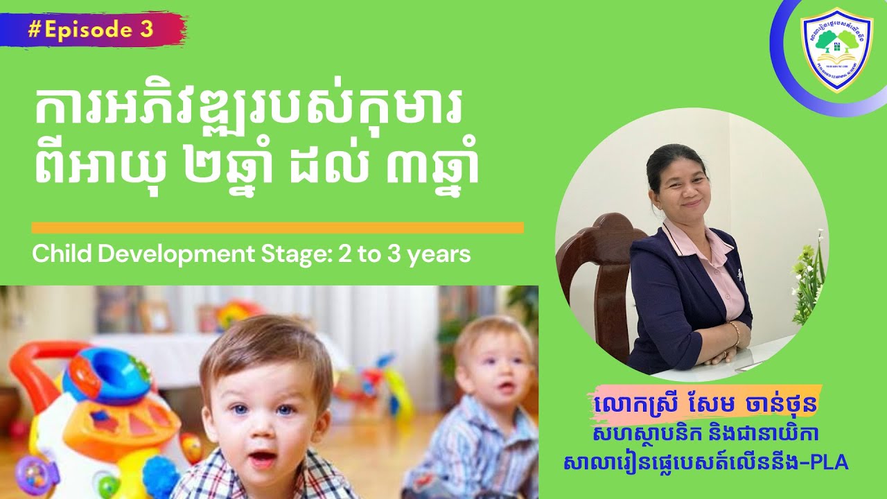 Episode 3 II សែម ចាន់ថុន II ការអភិវឌ្ឍកុមារ អាយុ 2ឆ្នាំ ដល់ 3ឆ្នាំ​
