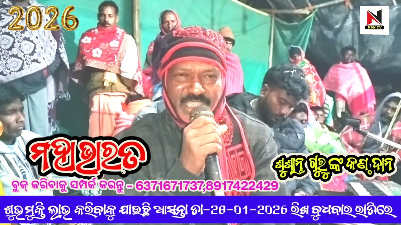 ମହାଭାରତ ନାଟକ ଶୁଭମୁକ୍ତି ଲାଭ କରିବାକୁ ଯାଉଛି,Soraguda Susanta guru,Mahabharat natak , ndntv 