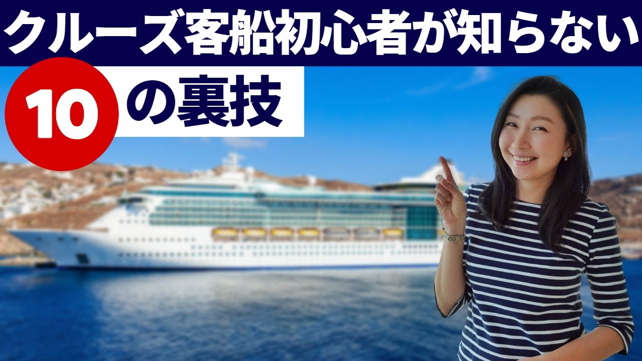 【クルーズ講座】何度かクルーズに乗船したことがある人でも、目から鱗があるかも？クルーズ慣れしている人がやってる10選をご紹介！