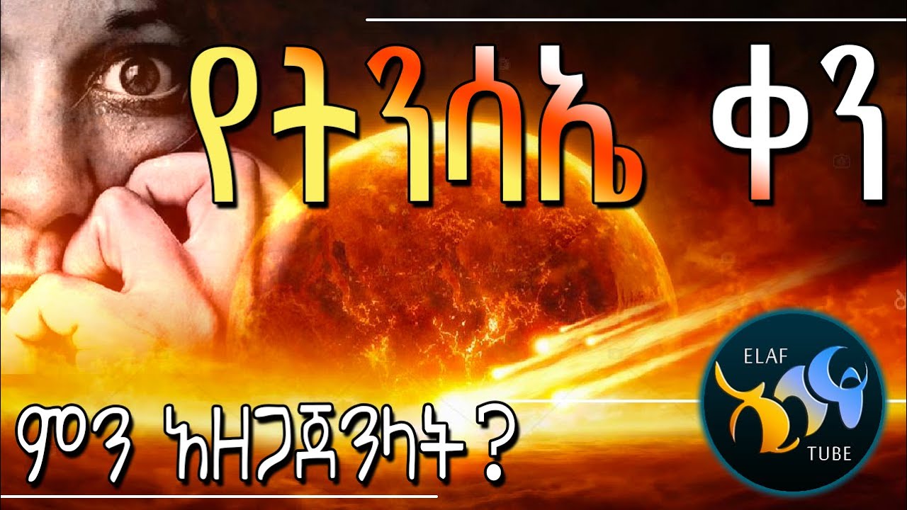 የትንሳኤ ቀን || ምን አዘጋጀንላት? || ልብ ያለው ልብ ይበል || @ElafTube
