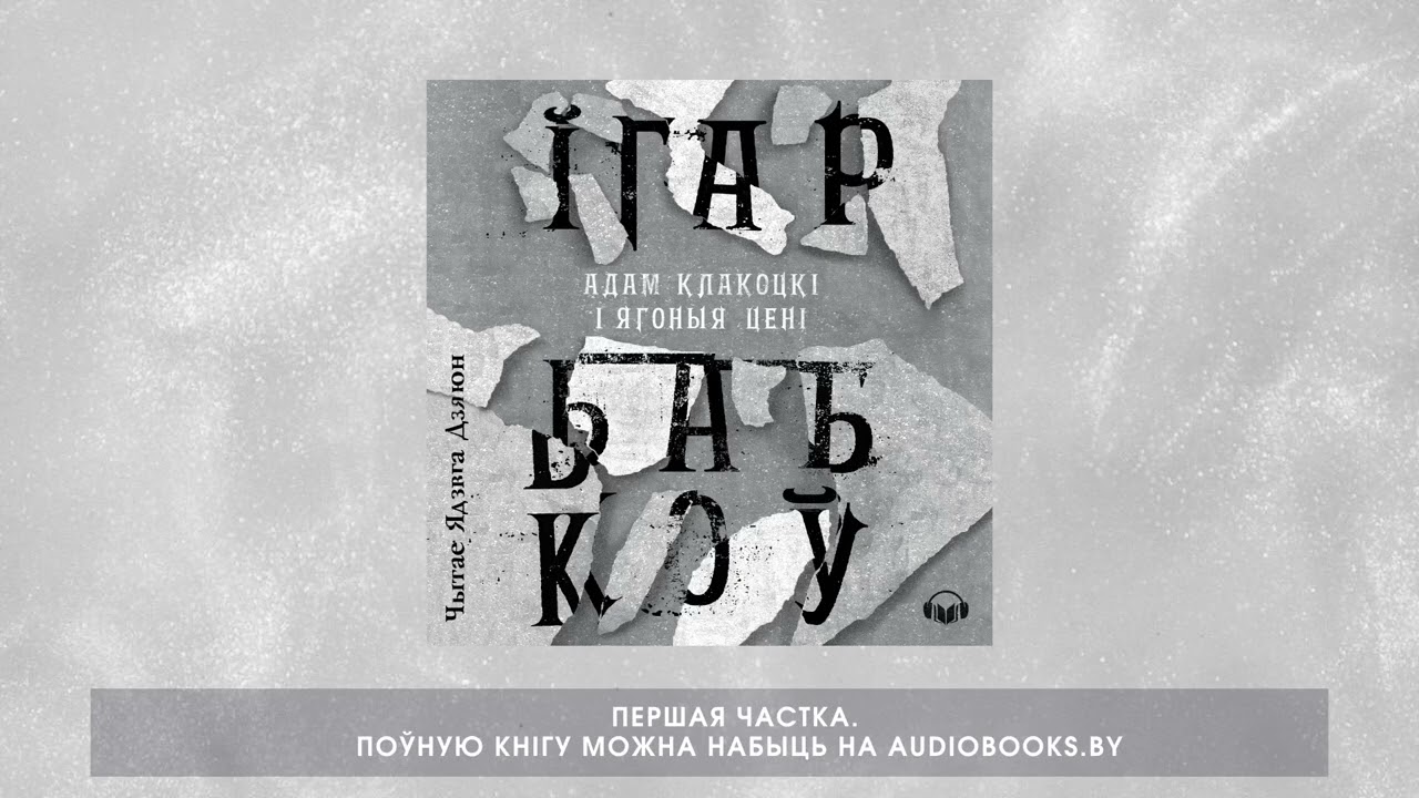 «Адам Клакоцкі і ягоныя цені» Ігар Бабкоў. Першая частка