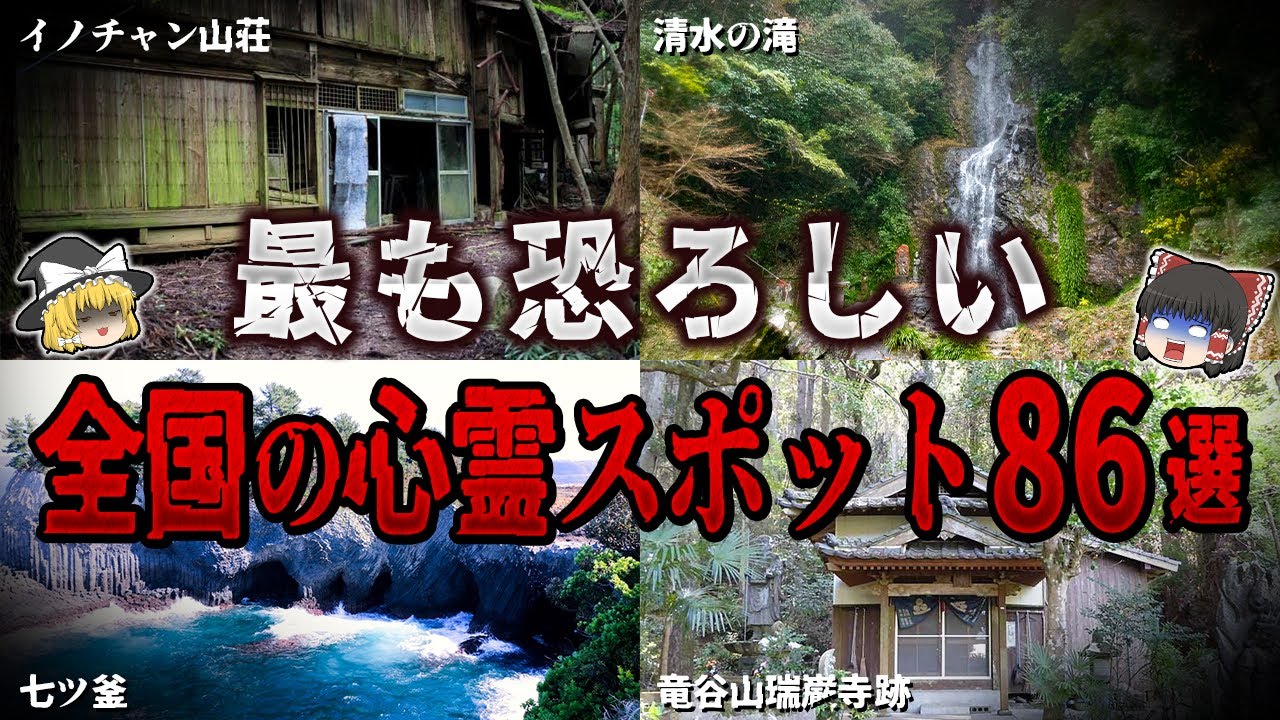 【総集編】絶対行くな…。最も恐ろしい心霊スポット８６選【ゆっくり解説】