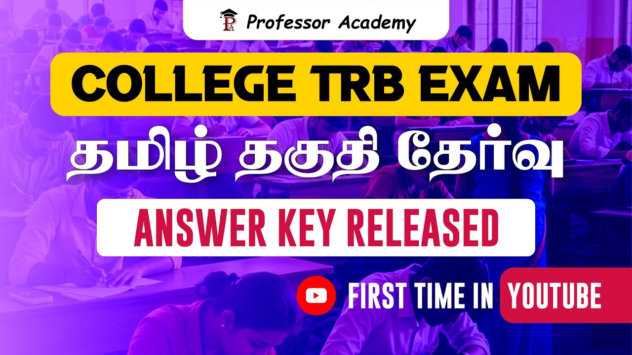 COLLEGE TRB Exam | தமிழ் தகுதி தேர்வு Answer Key Released  | First time in Youtube