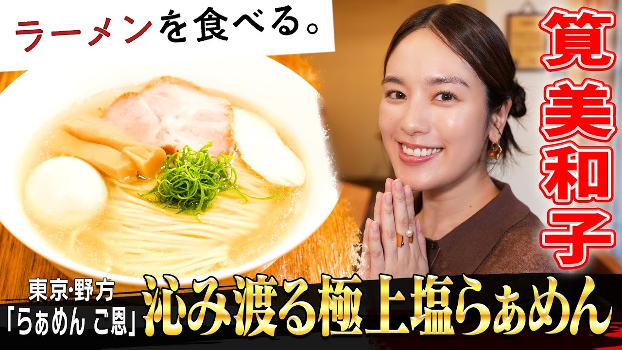 【筧美和子が愛するクリスタル系】透き通る一杯「らぁめん　ご恩」密着！