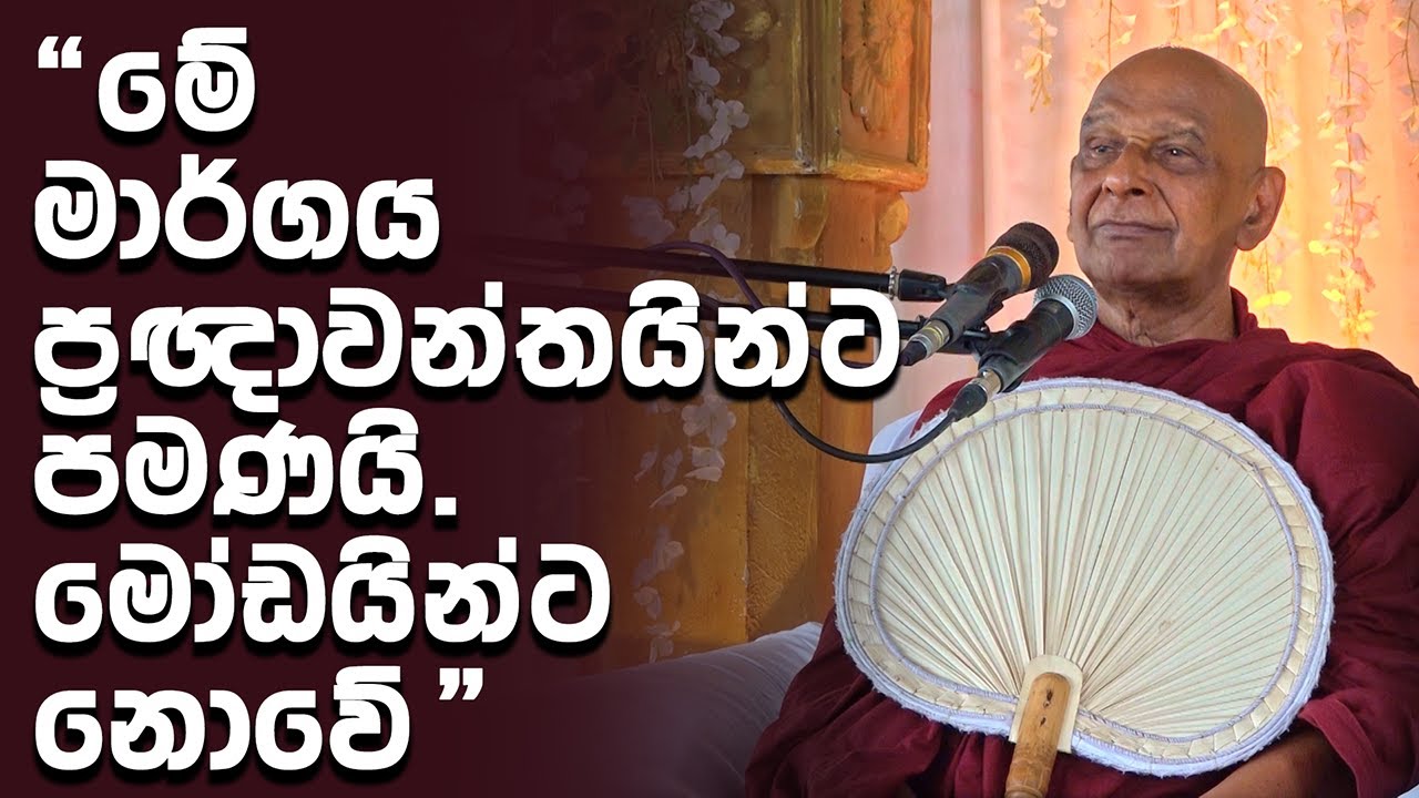 හොරණ සිරිසද්ධම්ම දේශනාව (2024-10-27)  |  මීවනපලානේ සිරි ධම්මාලංකාර මහා අරිහත් බුදුපියානන් වහන්සේ​