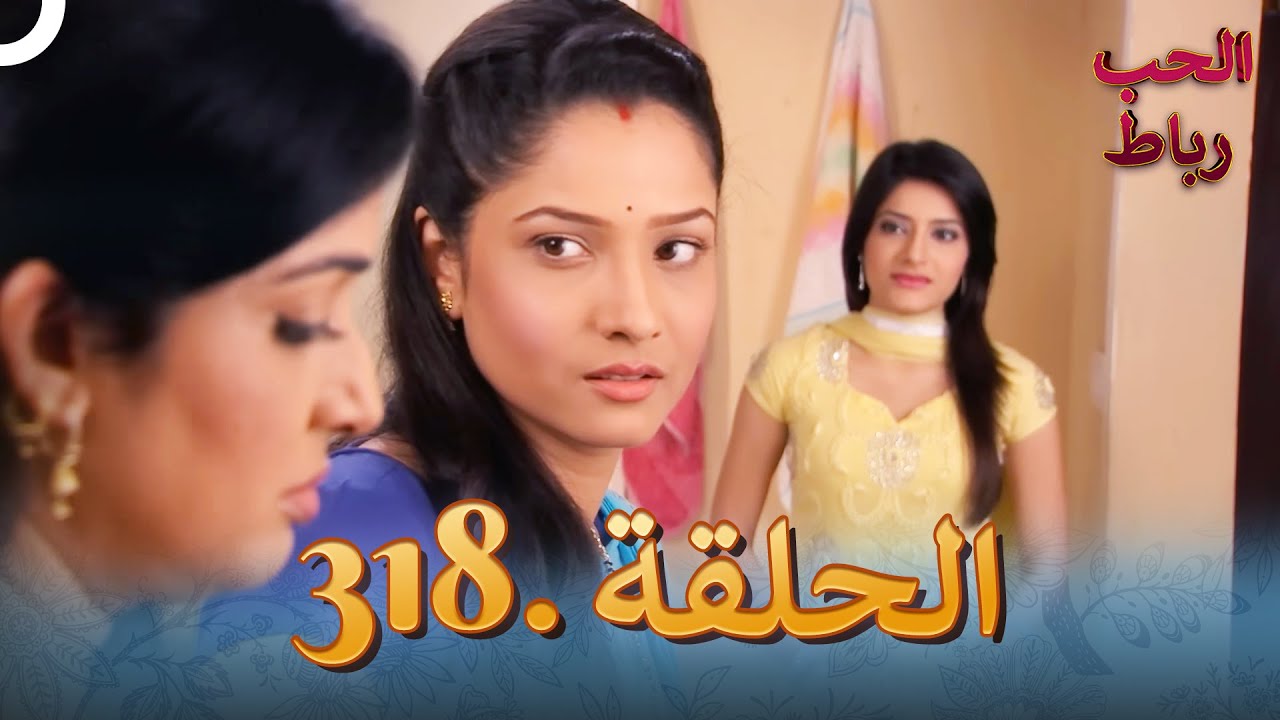 رباط الحب مدبلج عربي الحلقة 318