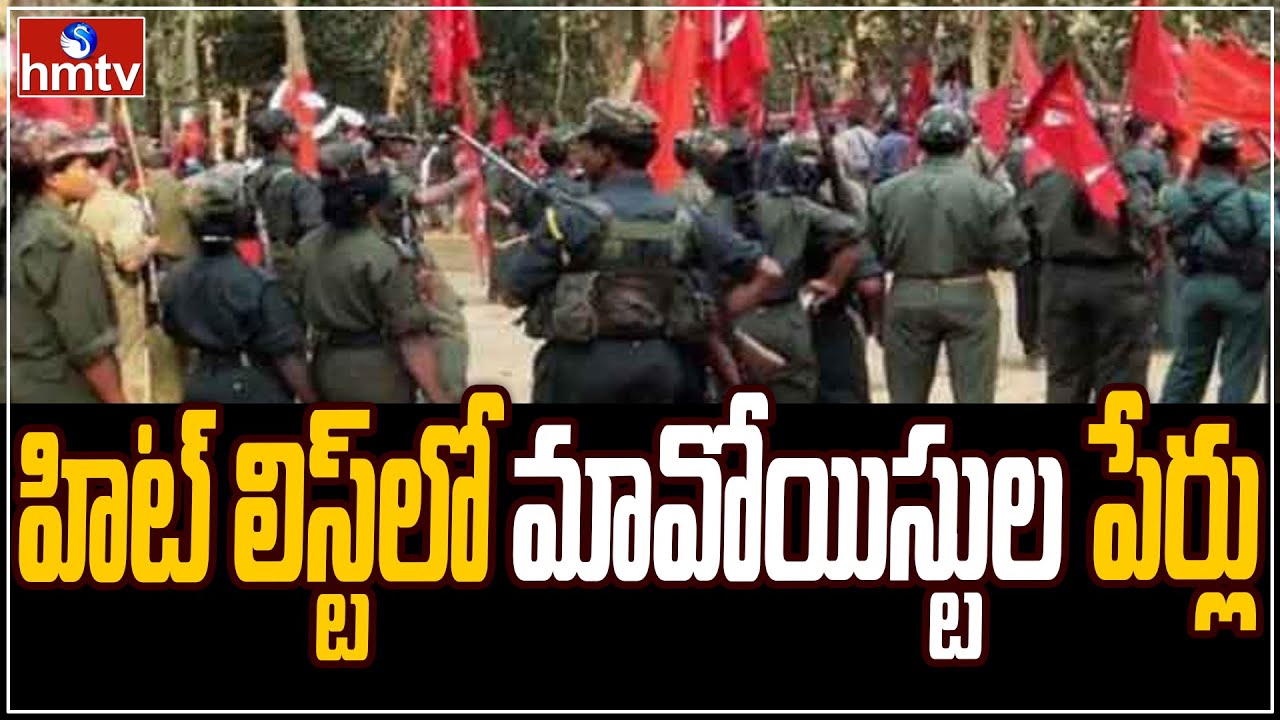 NIA ఏజెన్సీ హిట్ లిస్ట్ లో చనిపోయిన మావోయిస్టుల పేర్లు | Maoists on NIA agency hit list | hmtv