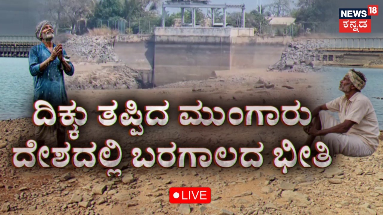LIVE: Karnataka Farmers In Distress As Monsoon Fails | ಮಳೆ ಸರಿಯಾಗಿ ಬರ್ತಿಲ್ಲ, ಬಿತ್ತನೆಯೂ ಆಗ್ತಿಲ್ಲ..