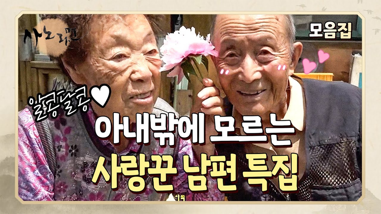 반전 매력! 겉은 차가워 보이지만 자나 깨나 아내 생각뿐인 애처가 남편들❤️ | 사노라면