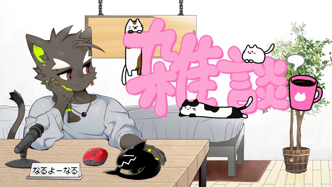 【定期配信】#14 やりたいことのためのやらなきゃいけないことのダルさたるや【鳴揺成/なるようなる】
