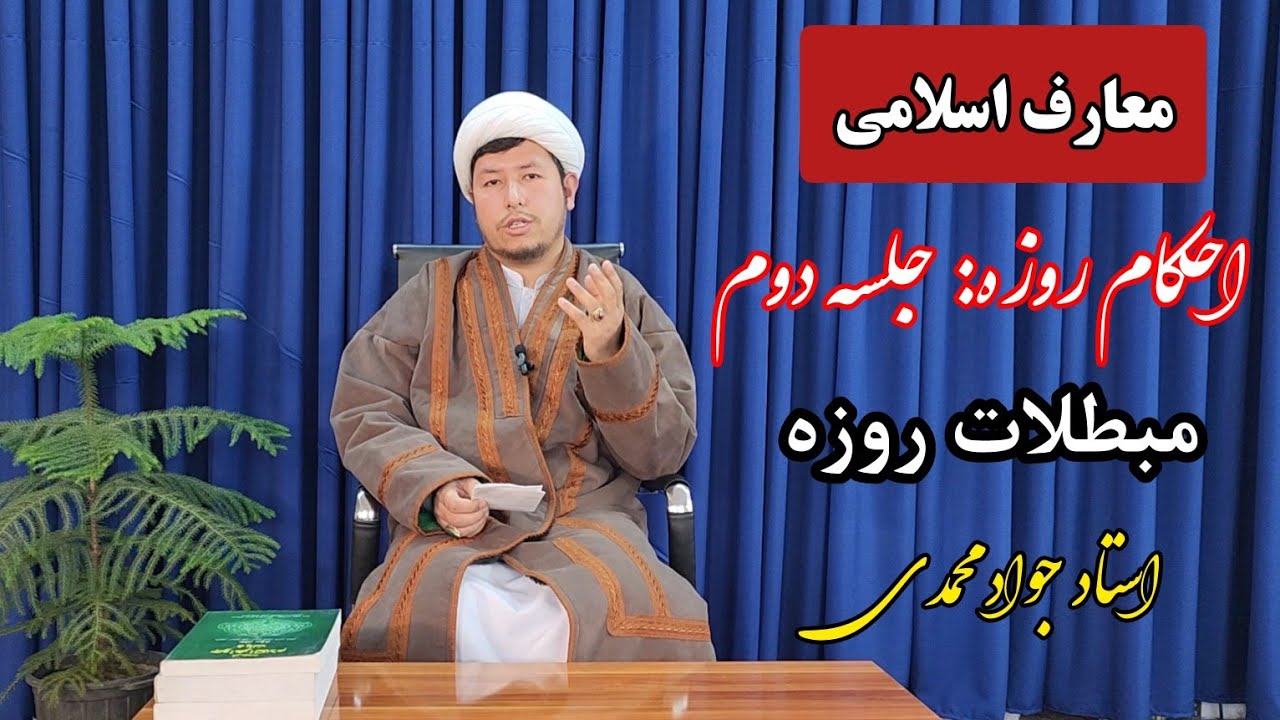 معارف اسلامی،  احکام عملی: جلسه دوم احکام روزه، مبطلات روزه، استاد جواد محمدی