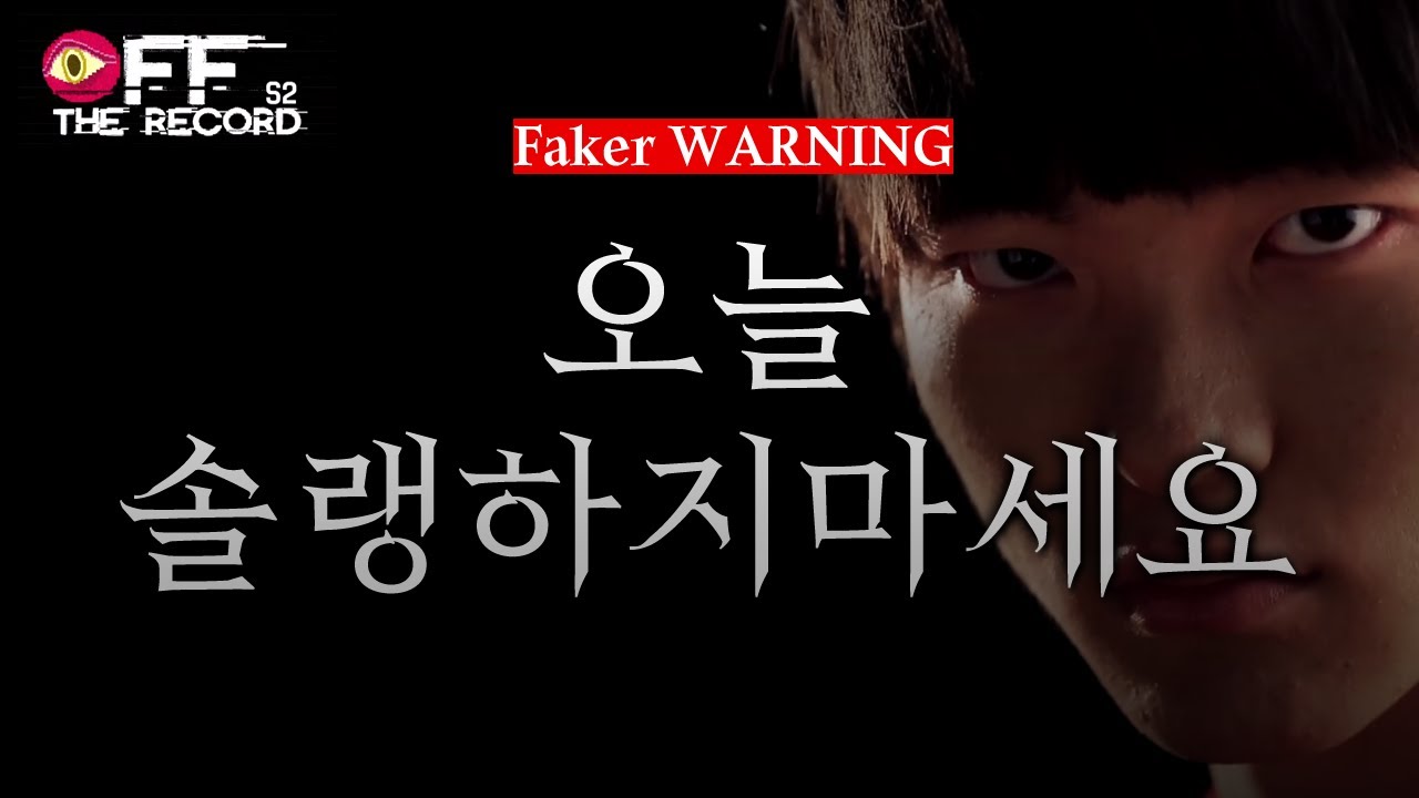 페이커가 쏘아올린 솔랭 금지령 [LCK 페이커 미드마이]