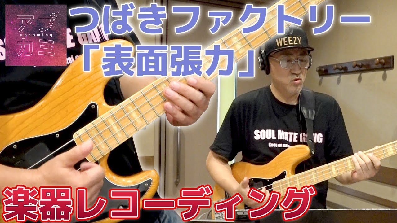 つばきファクトリー「表面張力」楽器レコーディング