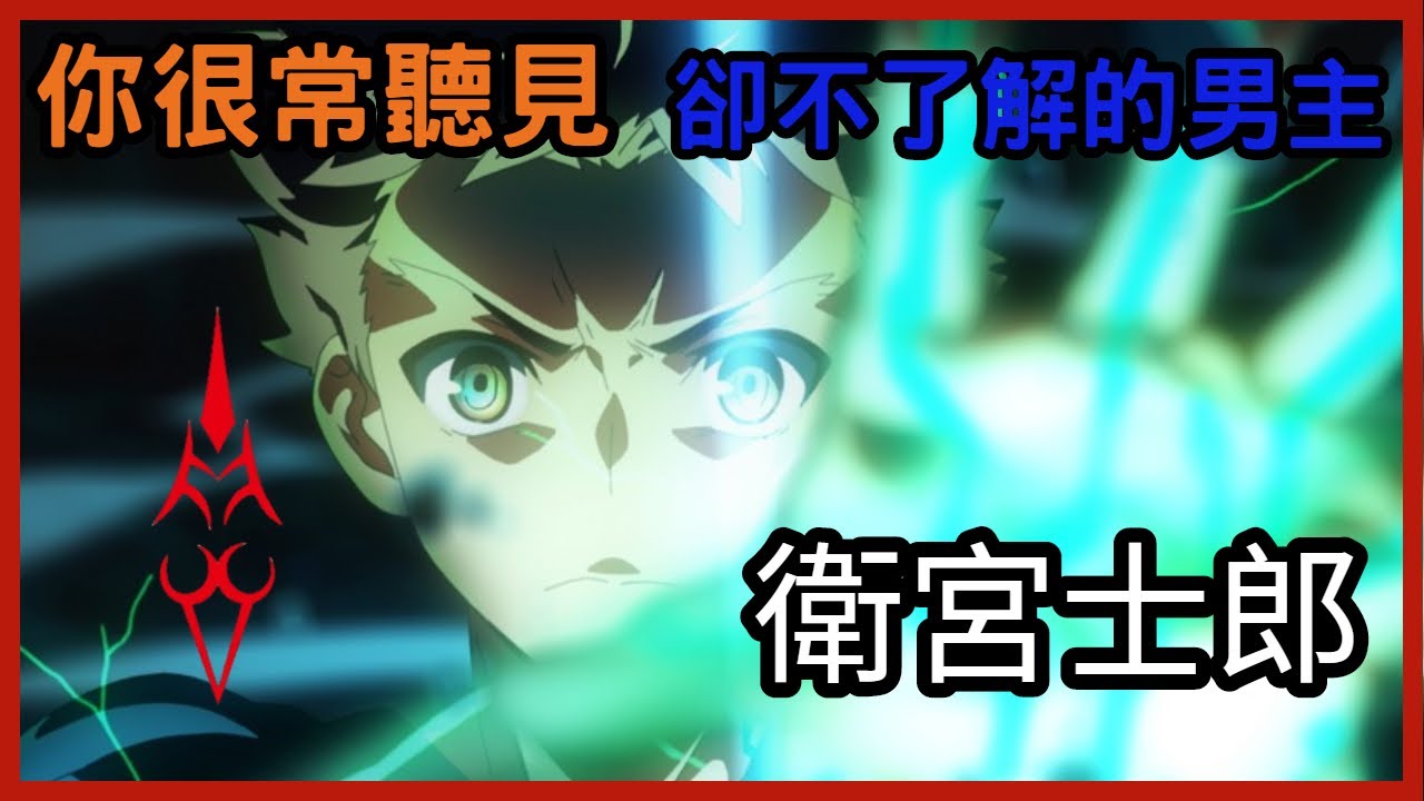 【Fate/stay night】點開這集，可以了解Fate在演什麼&知道不同的士郎(含Fate推薦順序)