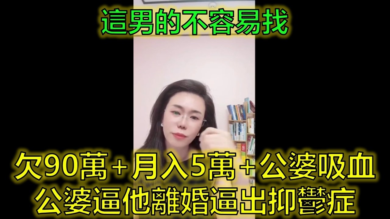 結婚3年不領證，他月入5萬給5千生活費，她卻因公婆想分手！#婚姻現實 #原生家庭 #婆媳矛盾 #郭延娇律师 @郭延娇律师 @冬宝的舅妈（双双）