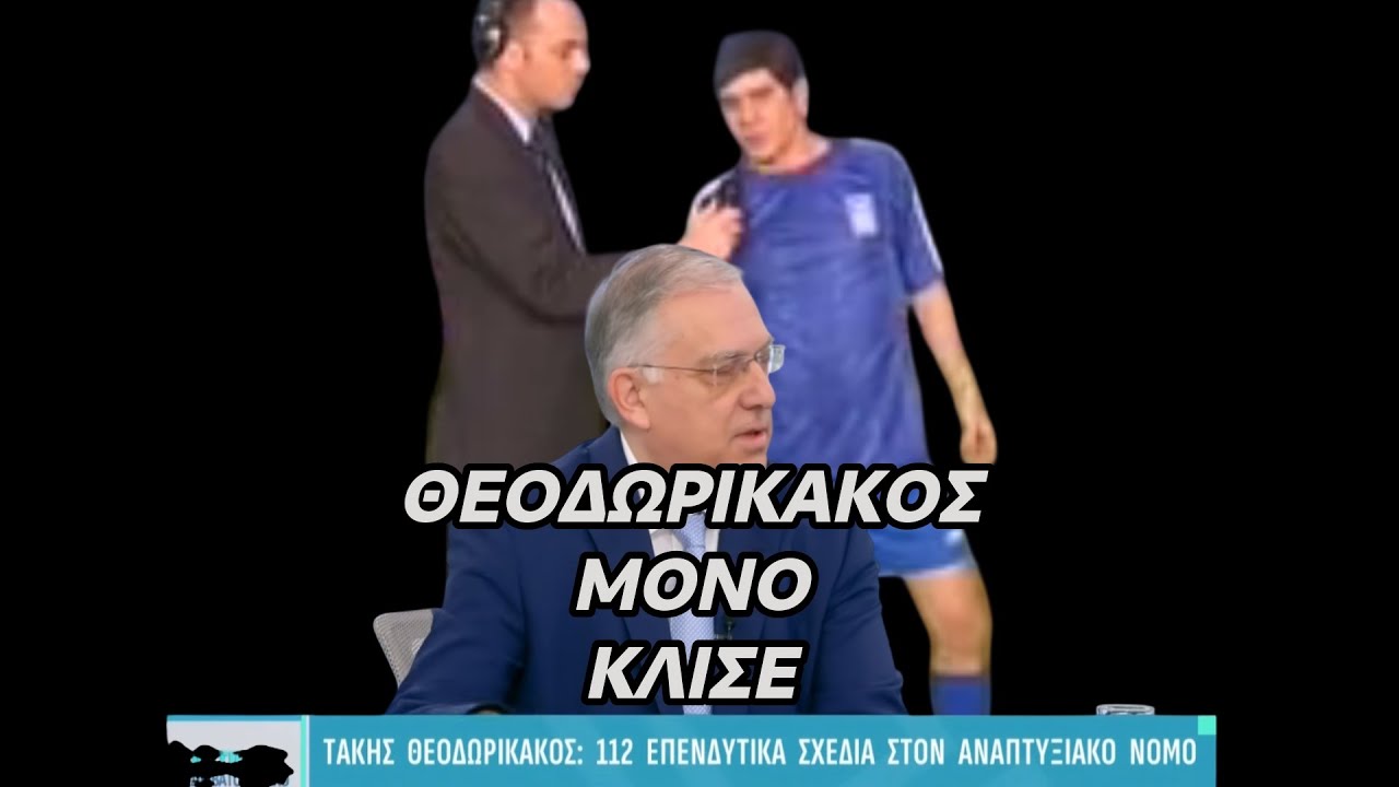 #ΘΕΟΔΩΡΙΚΑΚΟΣ ΓΕΜΙΖΕΙ ΜΙΑ ΣΥΝΕΝΤΕΥΞΗ ΟΛΟΚΛΗΡΗ ΜΟΝΟ ΜΕ ΚΛΙΣΕ