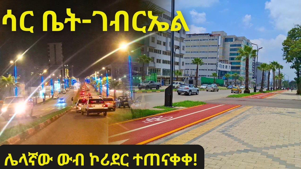 ተራው የሳርቤት ነው!!  ኮሪደሩ ውብ ሆኖ ተጠናቀቀ !! Sarbet Corridor COMPLETED! Addis Ababa 🇪🇹 2025