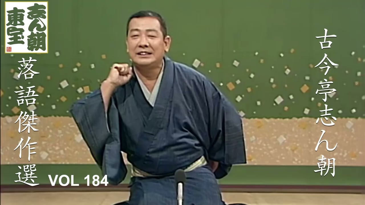 【快眠落語】古今亭志ん朝 落語傑作選 VOL 184【落語のピン】思わず爆笑しちゃう