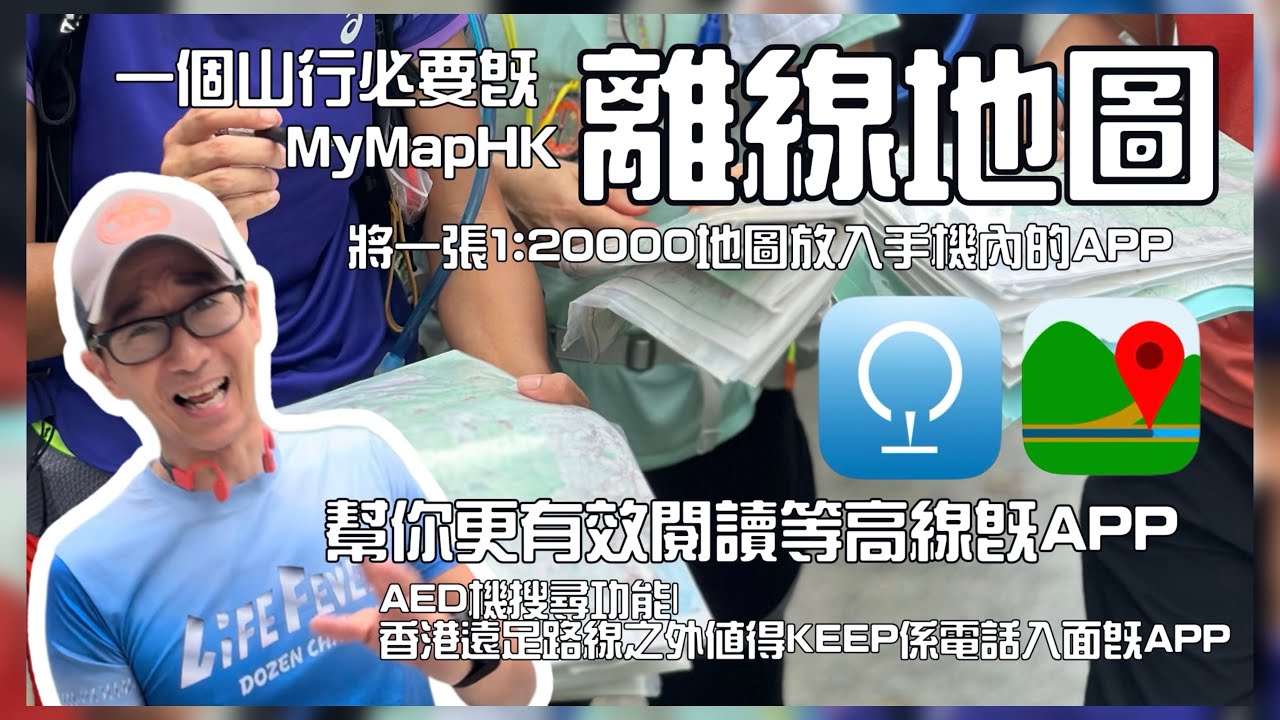一個山行必須有的離線地圖APP將一張1:20000地圖放入手機內的APP|幫你更有效閱讀等高線既APP|AED機搜尋功能|香港遠足路線之外值得KEEP係電話既APP|功能提升後的MyMapHK使用分享