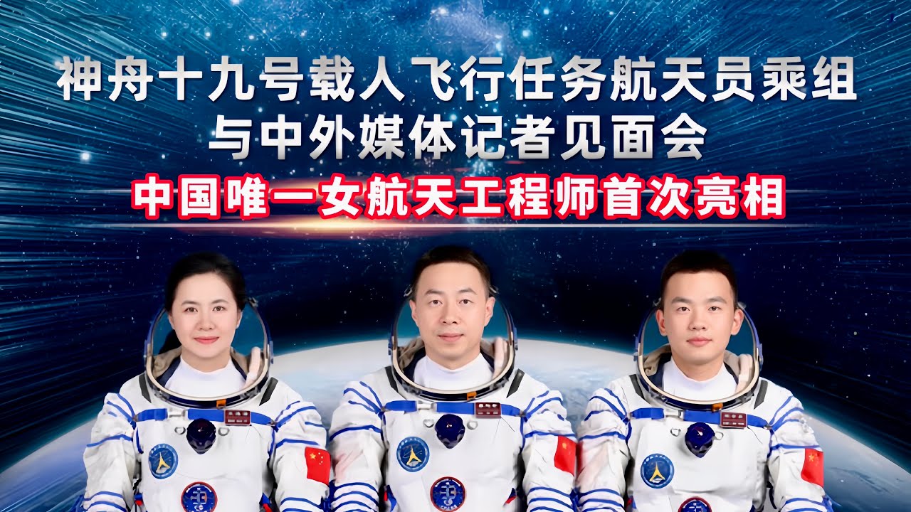 从火箭发动机设计师到女太空人—中国唯一女航天飞行工程师亮相！神舟十九号载人飞行任务航天员与媒体记者见面会/Shenzhou 19 astronauts meet with reporters