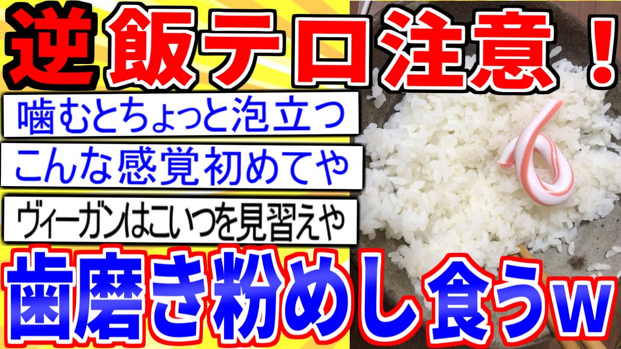 【2ch面白いスレ】「歯磨き粉めし」頂きますｗｗｗ→安価で味変した結果…【ゆっくり解説】