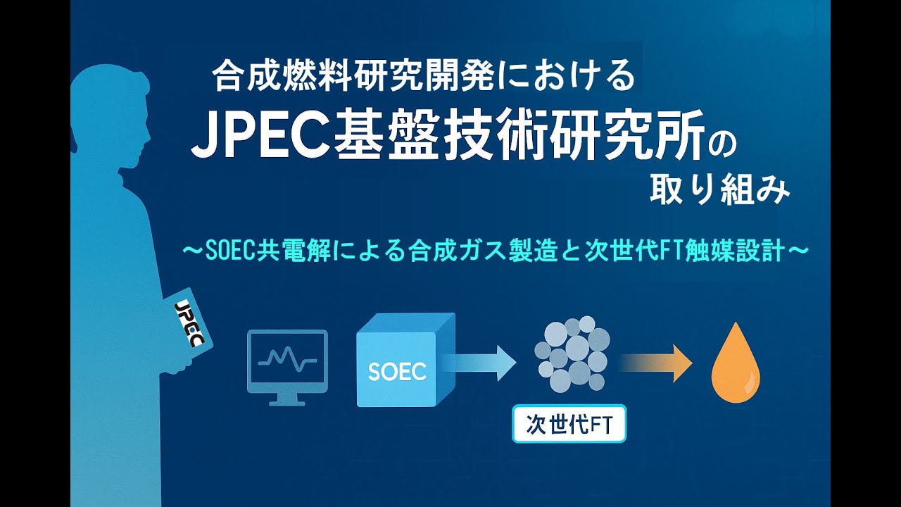 2025年度JPECフォーラム「合成燃料研究開発におけるJPEC基盤技術研究所の取り組み~SOEC共電解による合成ガス製造と次世代FT触媒設計~」