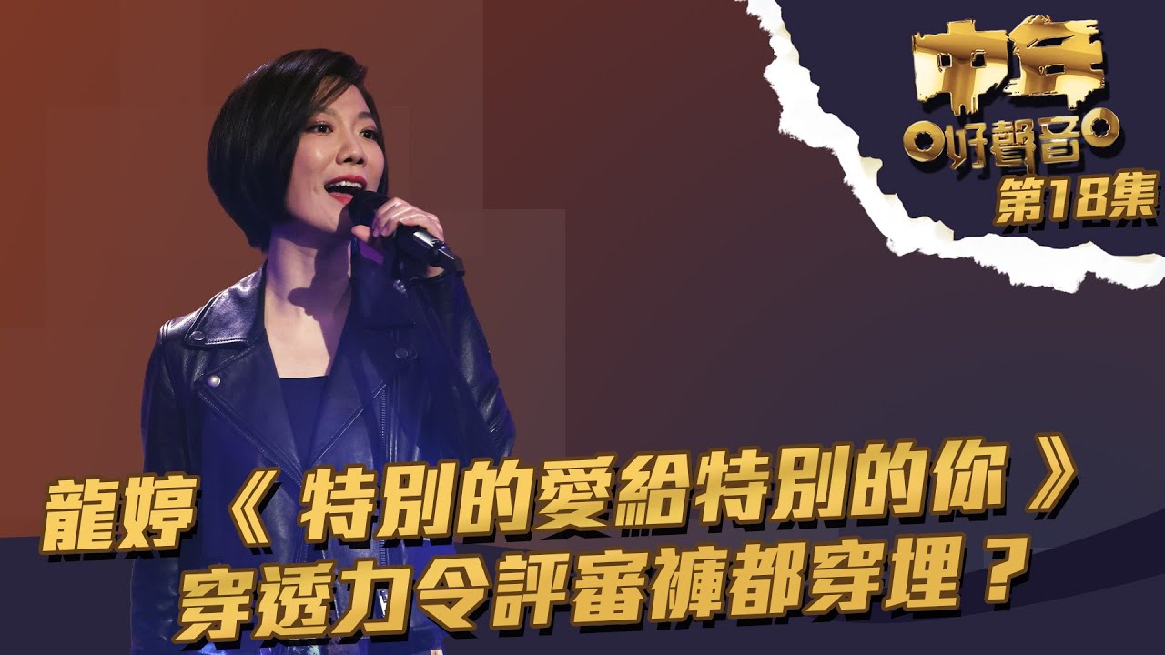 中年好聲音丨第18集丨 龍婷 《 特別的愛給特別的你 》穿透力令評審褲都穿埋？丨 龍婷 丨 特別的愛給特別的你