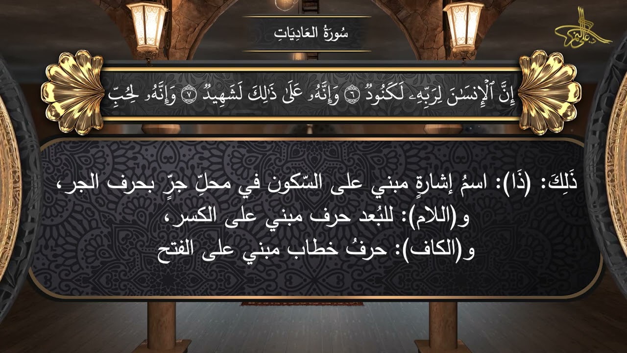 100 / إعراب سورة العاديات // الإعراب الصوتي للقرآن الكريم // للدكتور #علي_النمر