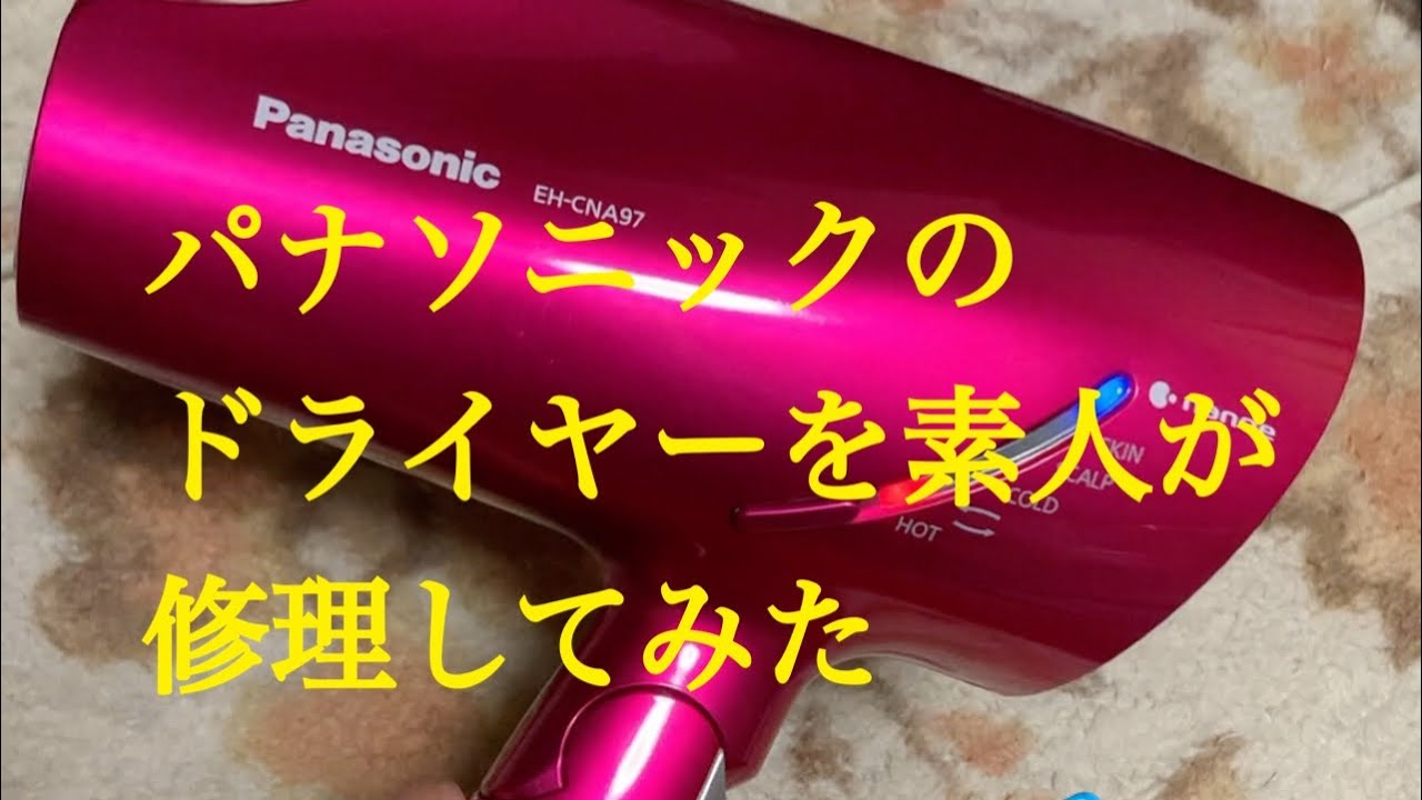 Panasonic  ヘアードライヤー　EH-CNA97  素人がモーター交換してみました