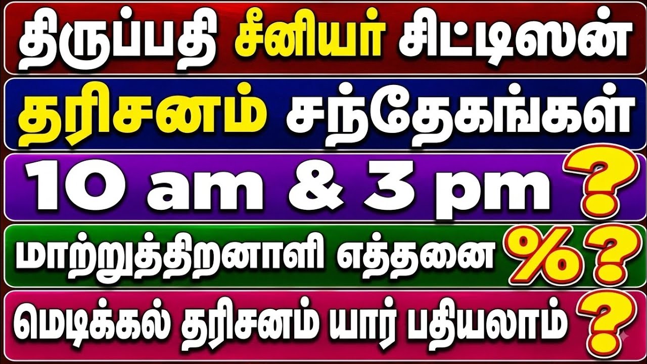 Tirupati Senior Citizen Differently Abled Medical Darshan Doubts Rules Timings Explained