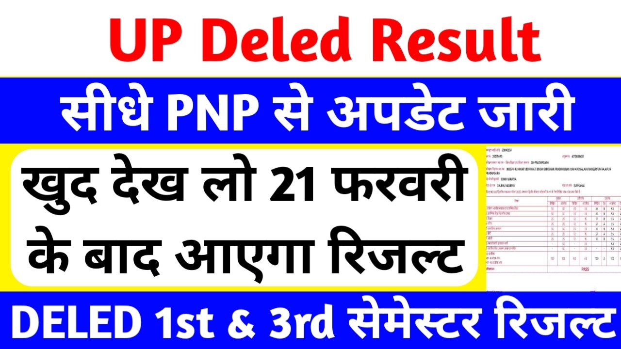 DELED 1st & 3rd Semester Result Date 2026 | सीधे PNP से अपडेट जारी😥 | up deled result 2026 कब आएगा